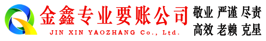 吴川金鑫要债公司
